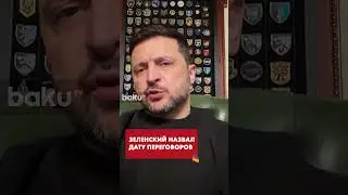 Зеленский о новом раунде переговоров в ОАЭ