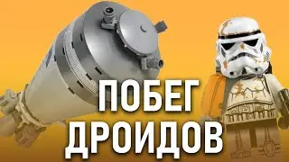 LEGO Обзор &mdash; Капсула дроидов 2012 года