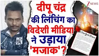 Bangladesh Violence: Deepu Chandra Das की लिंचिंग के बारे में विदेशी मीडिया ने यह क्या लिख डाला