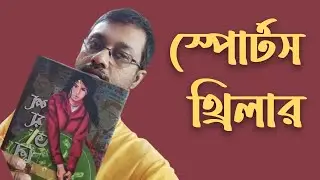 শয়তানের মা - স্পোর্টস থ্রিলার - কৌশিক দাশ - Bengali Thriller Books -Shopizen Bangla - Shoitaner Maa