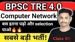 COMPUTER NETWORK | CLASS-01 |BPSC TRE 4.0 | COMPUTER TEACHER VACANCY | #bpsctre4 #bpsc