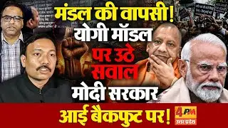 मंडल बनाम कमंडल की नई लड़ाई क्यों छेड़ी गई? योगी मॉडल और मोदी सरकार पर वरिष्ठ पत्रकार ने किया खुलासा