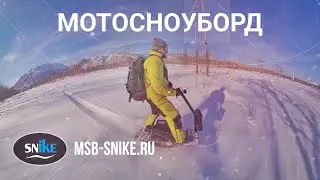 Мотосноуборды SNIKE едут