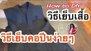 วิธีเย็บ เสื้อคอปีนในตัว #เย็บผ้า #ตัดเสื้อใส่เองแบบง่ายๆ