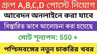 West Bengal Latest Job Notification March 2022 | Official Notification | WB Latest Job vacancy 2022