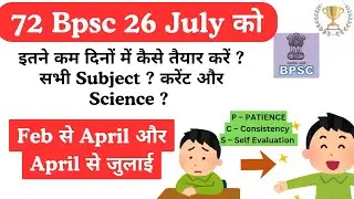 👉 26 July 72 BPSC PT Exam || Complete तैयारी कैसे ? 72 Bpsc Exam Date  || Complete Strategy Guidance