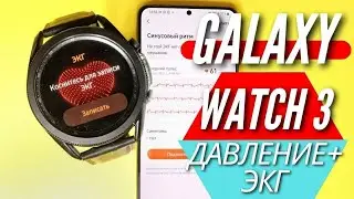 САМОЕ КРУПНОЕ ОБНОВЛЕНИЕ GALAXY WATCH 3 & ACTIVE 2. Измеряем ЭКГ и Артериальное Давление.