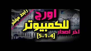 تحميل و شرح برنامج الاورج للكمبيوتر الاصدار الاخير org 2021 pc