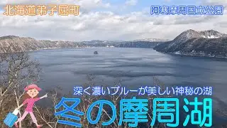 【北海道弟子屈町】冬の摩周湖で美しい景色に感動しました【阿寒摩周国立公園】