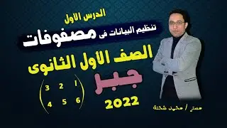 تنظيم البيانات فى مصفوفات - الدرس الأول - جبر - رياضيات الصف الأول الثانوى - 2022
