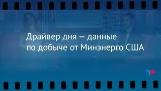 TeleTrade: Утренний обзор, 22.06.2016 - Драйвер дня &mdash; данные по добыче от Минэнерго США