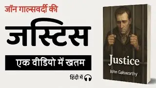 Justice by John Galsworthy | Full Summary in Hindi | Characters, Themes & Important Facts Explained