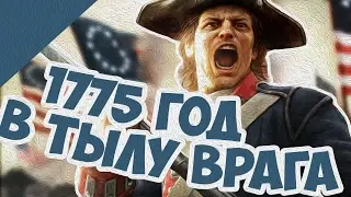 Война За Независимость США В тылу Врага! Супер Мод!