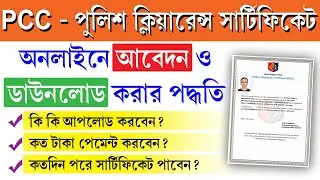 Police Clearance Certificate Online Apply 2025 || পুলিশ ভেরিফিকেশন সার্টিফিকেট কিভাবে আবেদন করবেন