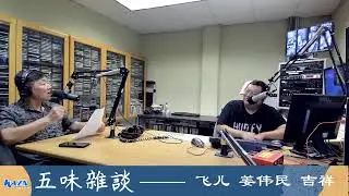 洛杉矶AM1300 五味杂谈直播：AB1840法案是什么？无证移民也可以0头款买房？