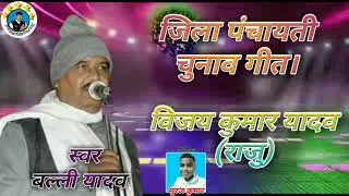 जिला पंचायती गीत || Balli yadav