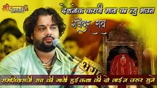 Gajendra RAO!! रामनिवास राव द्वारा गायी कथा को दुबारा गजेंदर राव ने सुनाया !! karni mataa