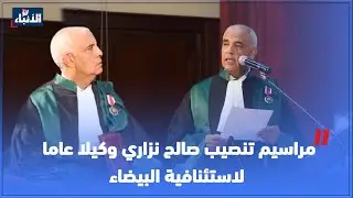 مراسيم تنصيب صالح نزاري وكيلا عاما لاستئنافية البيضاء