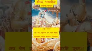 गीता अ3/श्लोक36 #shorts #short #viral