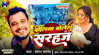 #Dehati Sohar |  बोलिया बोलेलु सरहज | Boliya Bolelu Sarhaj | Sagar Sargam