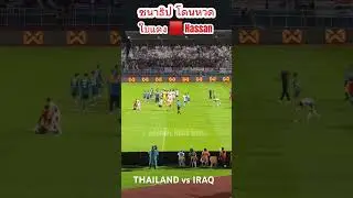 จังหวะปะทะเดือด นักเตะ #ทีมชาติไทย #ทีมชาติอิรัก #ฟุตบอล King's cup 2025 #thailand vs #iraq #ชนาธิป
