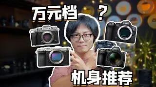 2025年万元档相机究竟怎么买 索尼｜佳能｜尼康｜富士