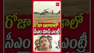 రోజా ఇలాకాలో  సీఎం మాస్ ఎంట్రీ #cmchandrababu #prajavedika #rkroja #ysrcp #nagari #tdpvsycp #apnews