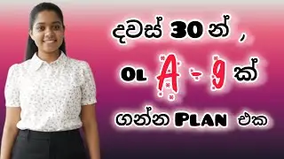 O/l  වලට මේ විදියට පාඩම් කරොත් A - 09 sure..💪| O/L Study Plan | Get nine A's in O/L in 30 days
