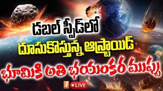 🔴LIVE: భూమికి భయంకర ముప్పు |  ISRO Chief Warns about Asteroid Apophis | iNEWS LIVE