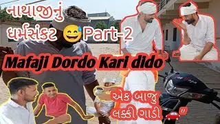 &ldquo;એક બાજુ દોસ્તી, એક બાજુ લાલચ 😜 | Mafaji ye Dordo kari aapyo 😂 | Gujarati Comedy Video | Part-2&rdquo;