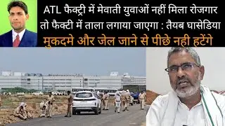 ATL फैक्ट्री में मेवाती युवाओं नहीं मिला रोजगार तो फैक्टी में ताला लगाया जाएगा : तैयब घासेडिया 