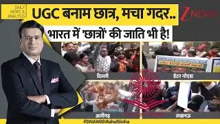 DNA: GenZ को 'जाति की जंग' में किसने फंसाया?  #UGCControversy