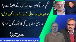 Why Azam Sawati & Imran Khan Abusing Army ? | Mohsin Raza Khan's Analysis | Jor Tor