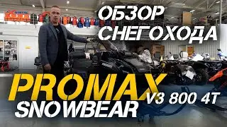 Полный ОБЗОР снегохода PROMAX SNOWBEAR V3 800 4T от сети магазинов X-MOTORS