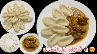 ಪಂಡತೋ ಸ್ಟೈಲ್ ಚಿಕನ್ ರೋ ಕರಿ ಅಡಿಪೋಲಿ ಆಯೊ ಪಿಂಡೆ 👌🏻😍 l Easy chicken curry l Healthy Rice Kadubu