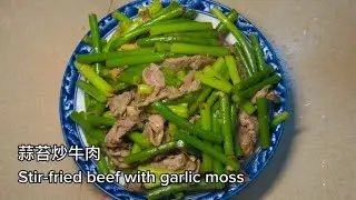 Stir-fried beef with garlic moss, a simple home-cooked dish, nutritious and delicious