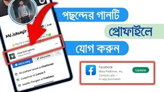 পছন্দের গান প্রোফাইলে যোগ করুন | How to add favorite Music on Facebook Profile | Facebook new update