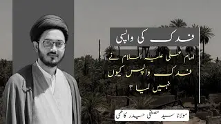 امام علی علیہ السلام نے فدک واپس کیوں نہیں لیا ؟ مولانا سید مصطفی حیدر کاظمی