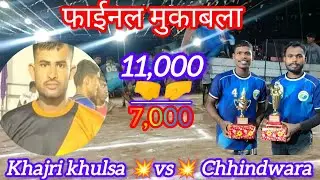🤼 फ़ाइनल मुक़ाबला 💥khajri khulsa 💥vs💥 Chhindwara 💥#kabaddi #chhindwara #sports #junnardo #subscribe