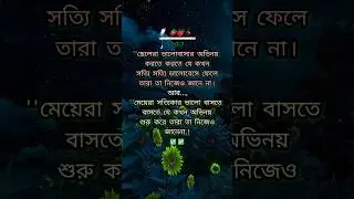 ছেলেরা ভালোবাসার অভিনয় করে না ✅✅|| #flute #music #shorts #shayarivideo #sad #shayaristatus #shayari