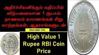 Most Valuable 1 Rupee RBI coin  || 1 RS || Old Coins Value || Indian Hobby Tamil