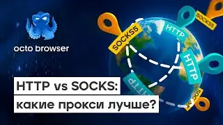 Как выбрать прокси: HTTP(S) или SOCKS5? Разбираем без мифов