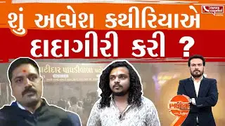 શું અલ્પેશ કથીરિયાથી પોલીસ પણ ડરે છે?