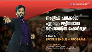 ഇംഗ്ലീഷ് പഠിക്കാന്&zwj; ഏറ്റവും ലളിതമായ മന:ശാസ്ത്ര ഫോര്&zwj;മുല I Spoken English program by Moinu