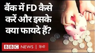 How to do FD in Bank: बैंक में Fixed Deposit कैसे कर सकते हैं? (BBC Hindi)