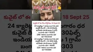today kuwait gold rate 18 Sept 25 / gold rate / gold price today #shorts #youtubeshorts #gold