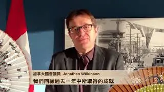 加拿大北溫哥華國會議員 Jonathan Wilkinson拜年