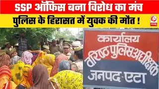 UP News : थाने में क्या हुआ सत्यवीर के साथ? मौत ने खड़ा किया बड़ा सवाल | Etah Incident |