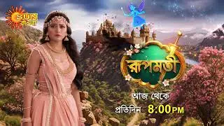 Roopamati | ரூபமதீ | Sun Bangla | Today from 8 PM every day | PROMO | New Show Alert
