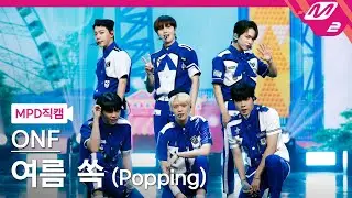 [MPD직캠] 온앤오프 직캠 4K '여름 쏙 (Popping)' (ONF FanCam) | @MCOUNTDOWN_2021.9.2